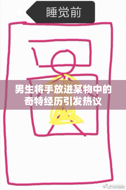 男生将手放进某物中的奇特经历引发热议