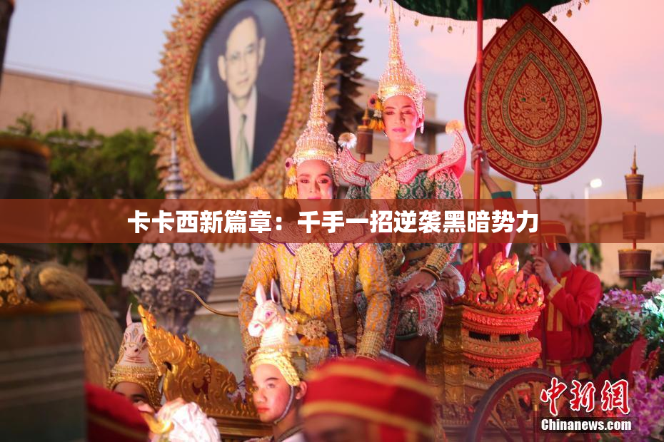 卡卡西新篇章：千手一招逆袭黑暗势力