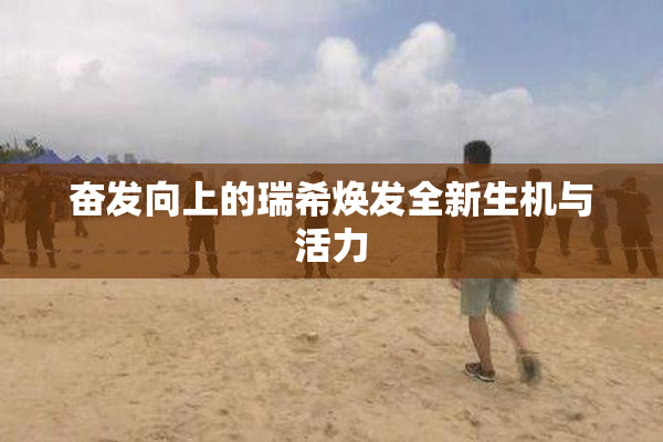 奋发向上的瑞希焕发全新生机与活力