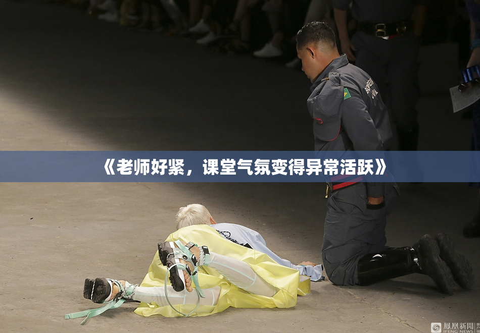 《老师好紧，课堂气氛变得异常活跃》