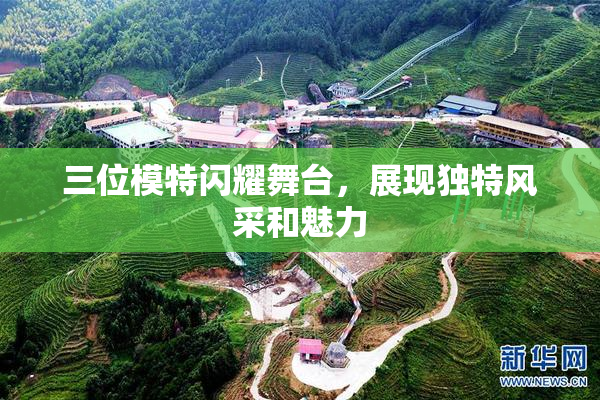 三位模特闪耀舞台，展现独特风采和魅力