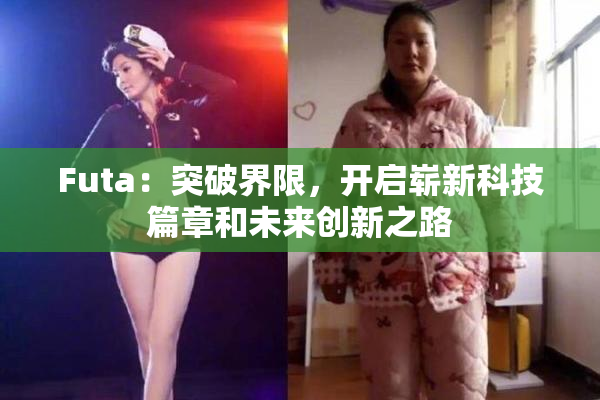 Futa：突破界限，开启崭新科技篇章和未来创新之路