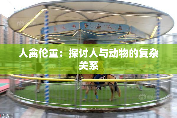 人禽伦重：探讨人与动物的复杂关系