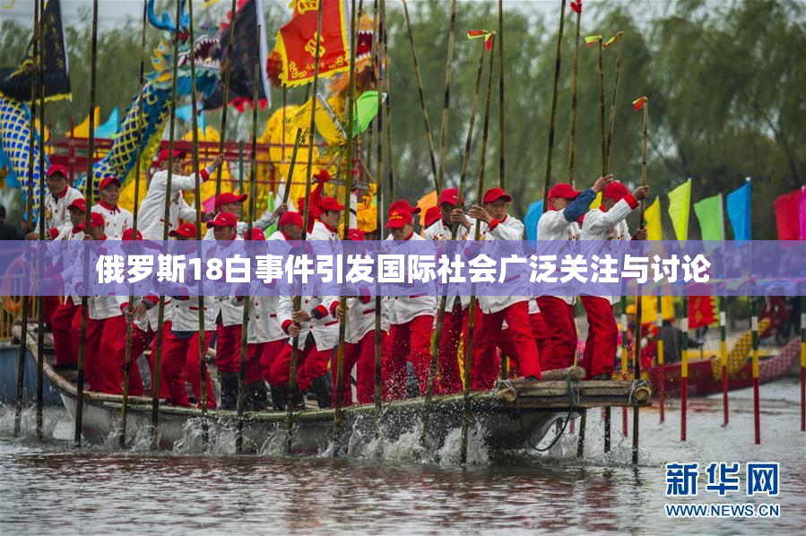 俄罗斯18白事件引发国际社会广泛关注与讨论