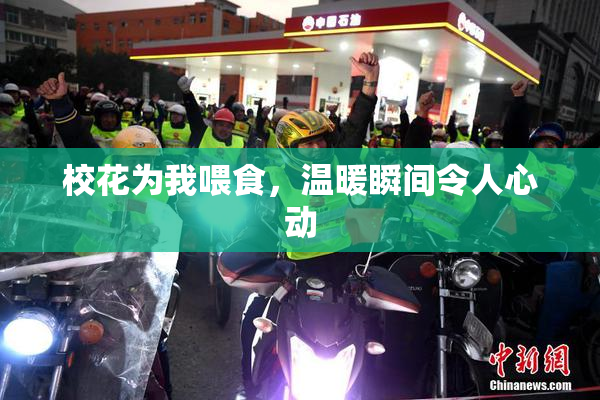 校花为我喂食，温暖瞬间令人心动