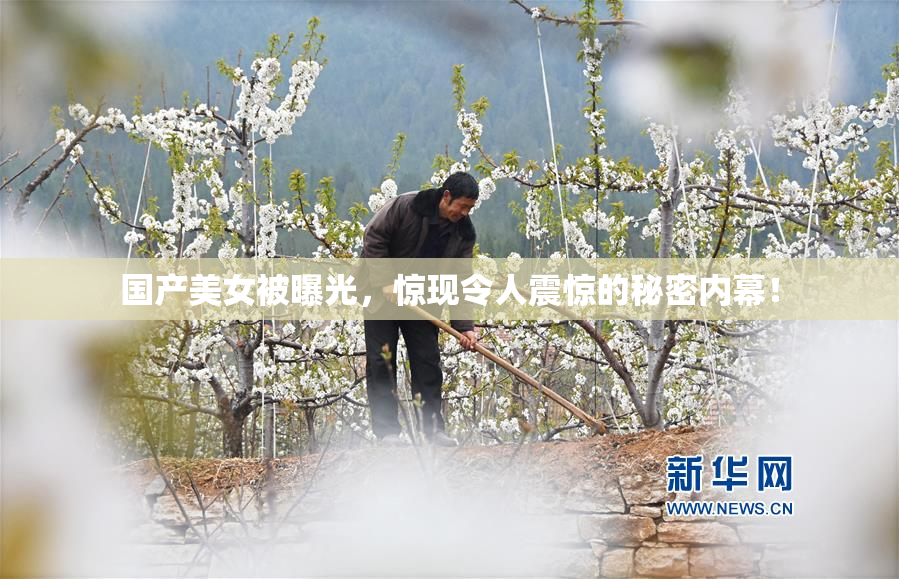 国产美女被曝光，惊现令人震惊的秘密内幕！