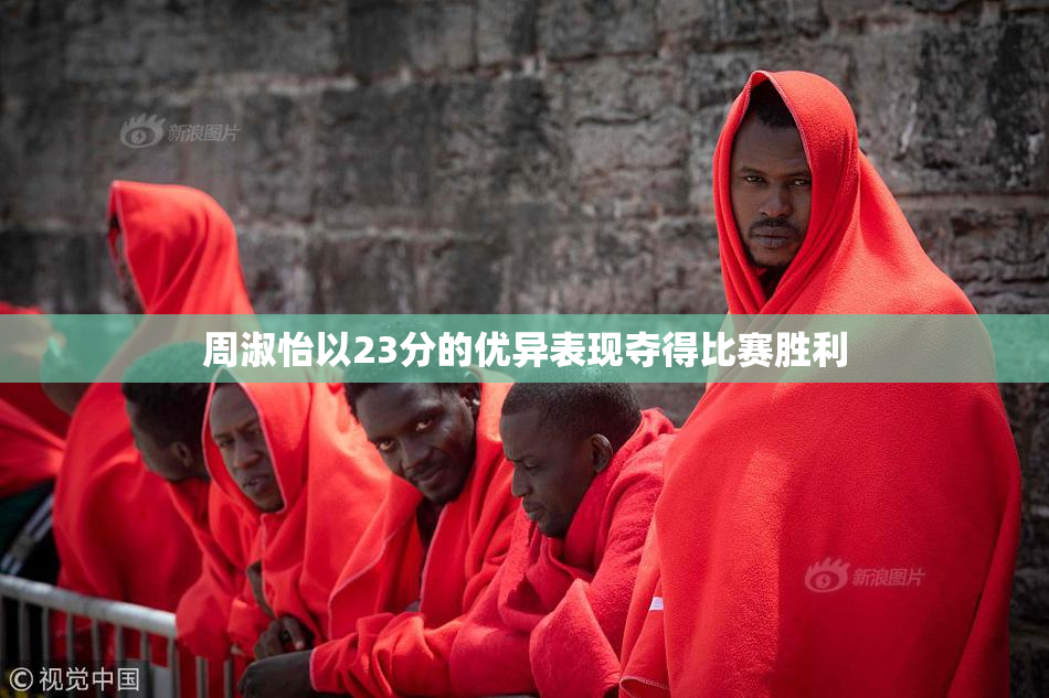 周淑怡以23分的优异表现夺得比赛胜利