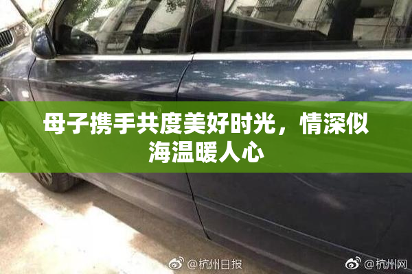 母子携手共度美好时光，情深似海温暖人心
