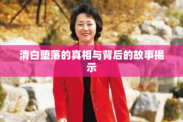 清白堕落的真相与背后的故事揭示