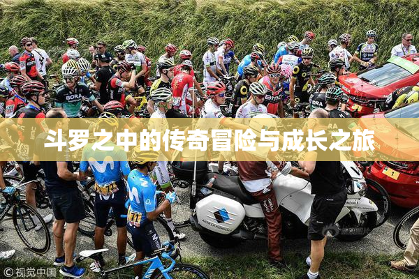 斗罗之中的传奇冒险与成长之旅