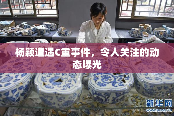 杨颖遭遇C重事件，令人关注的动态曝光