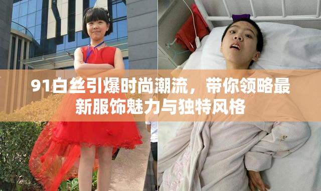 91白丝引爆时尚潮流，带你领略最新服饰魅力与独特风格