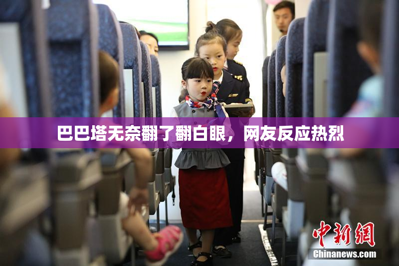 巴巴塔无奈翻了翻白眼，网友反应热烈