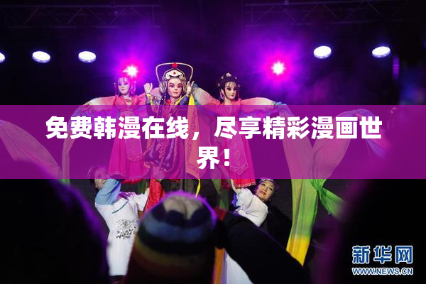 免费韩漫在线，尽享精彩漫画世界！