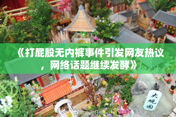 《打屁股无内裤事件引发网友热议，网络话题继续发酵》