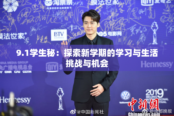 9.1学生秘：探索新学期的学习与生活挑战与机会