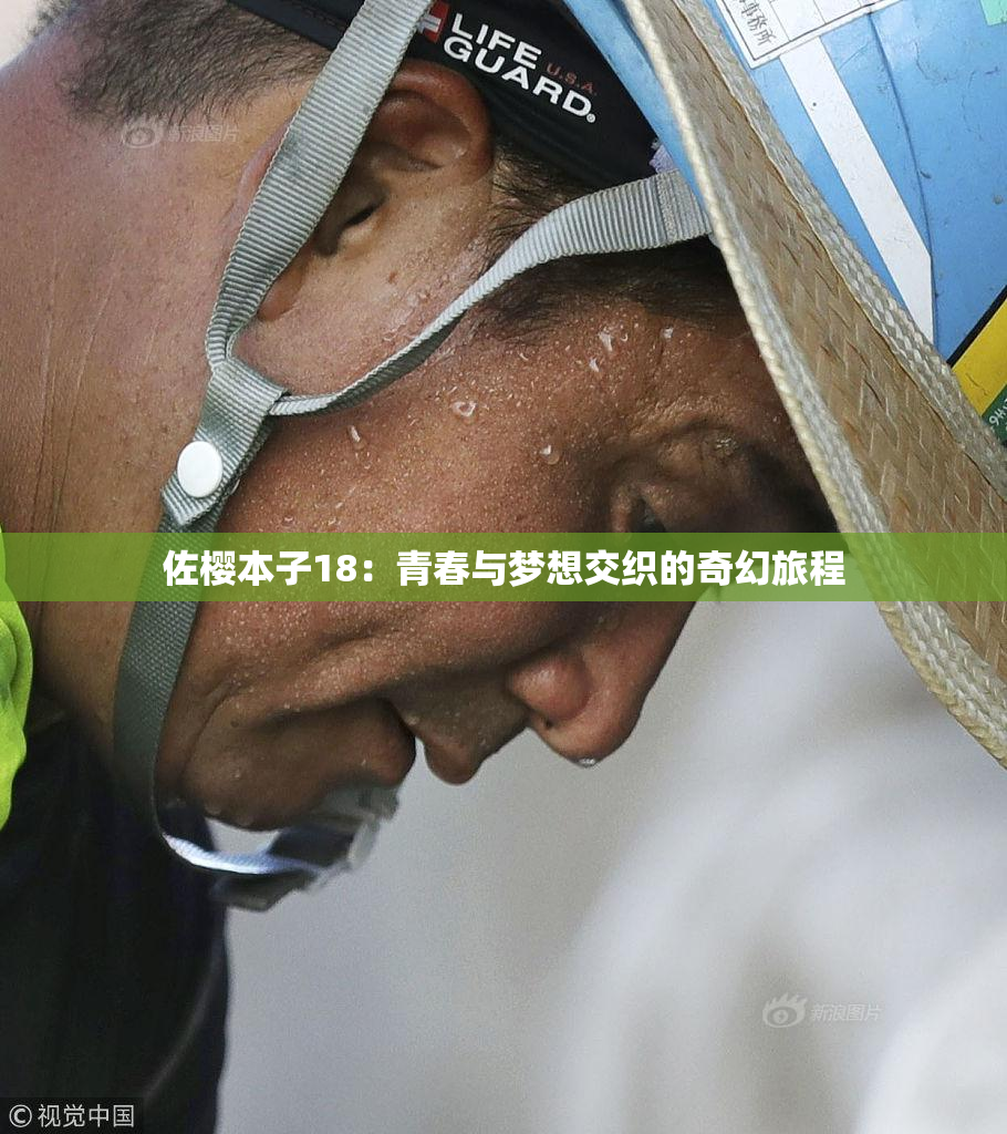 佐樱本子18：青春与梦想交织的奇幻旅程