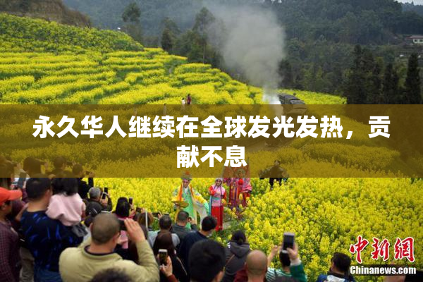 永久华人继续在全球发光发热，贡献不息