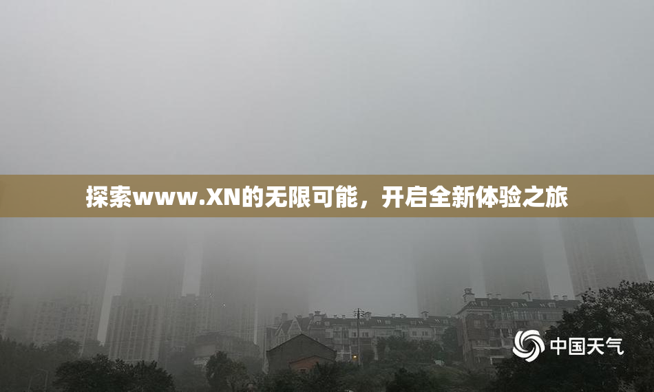 探索www.XN的无限可能，开启全新体验之旅