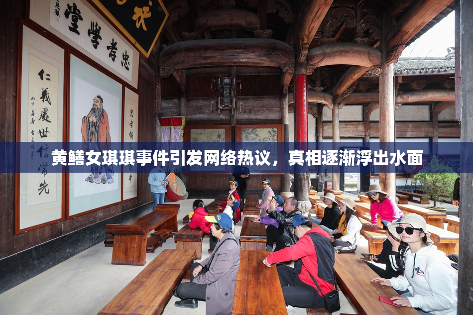黄鳝女琪琪事件引发网络热议，真相逐渐浮出水面
