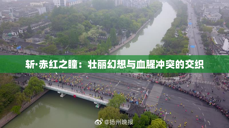 斩·赤红之瞳：壮丽幻想与血腥冲突的交织