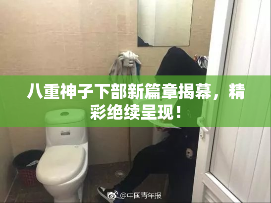 八重神子下部新篇章揭幕，精彩绝续呈现！