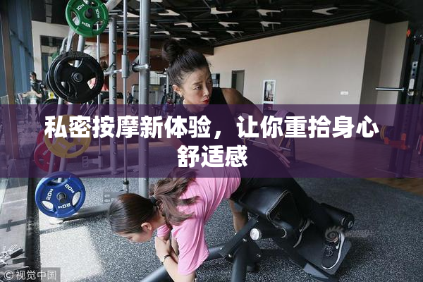 私密按摩新体验，让你重拾身心舒适感