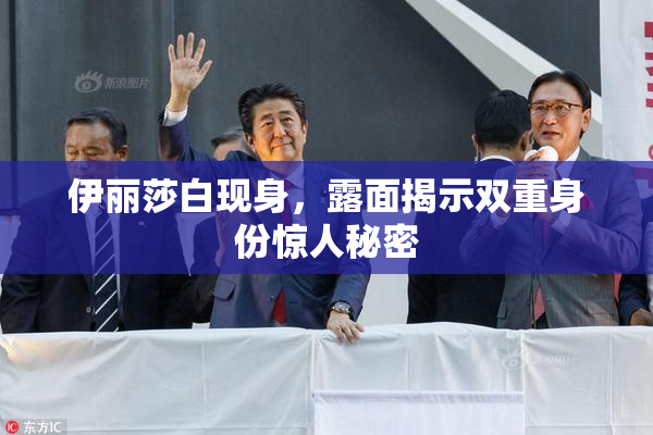 伊丽莎白现身，露面揭示双重身份惊人秘密