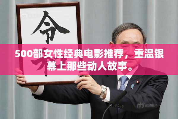 500部女性经典电影推荐，重温银幕上那些动人故事。