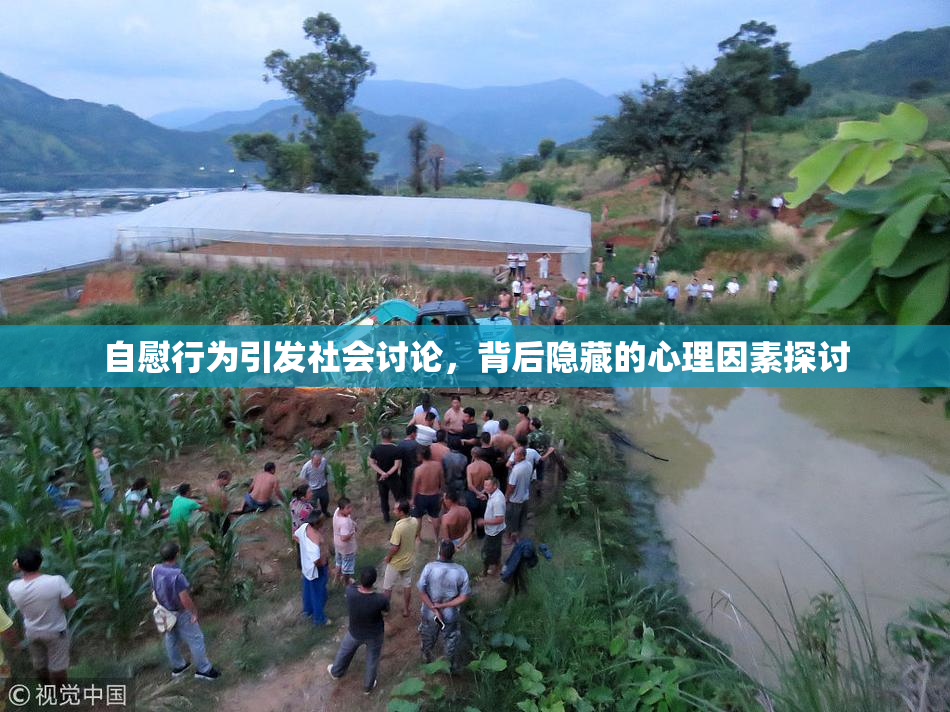 自慰行为引发社会讨论，背后隐藏的心理因素探讨