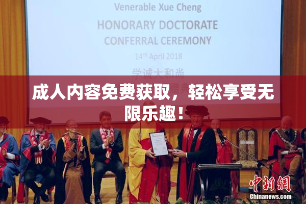 成人内容免费获取，轻松享受无限乐趣！