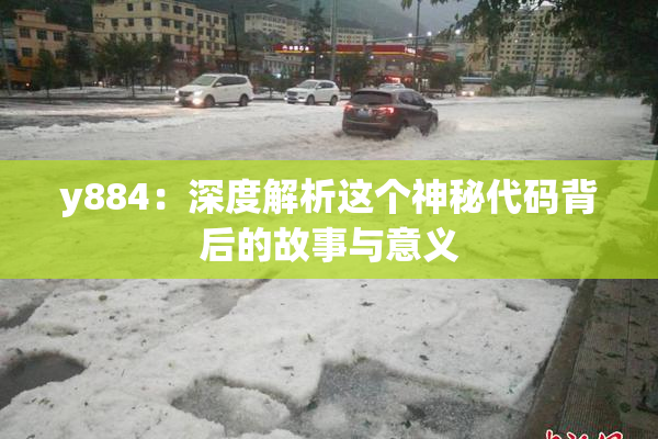 y884：深度解析这个神秘代码背后的故事与意义