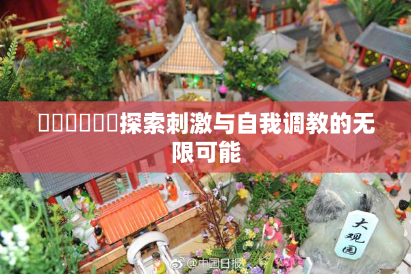 ❌‌❌‌❌‌探索刺激与自我调教的无限可能