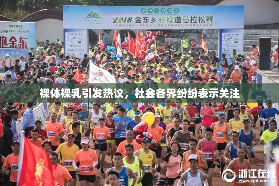 裸体裸乳引发热议，社会各界纷纷表示关注