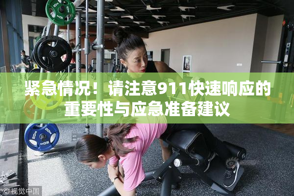紧急情况！请注意911快速响应的重要性与应急准备建议