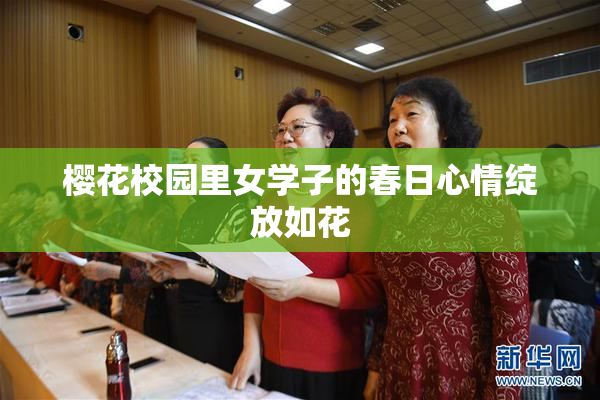 樱花校园里女学子的春日心情绽放如花