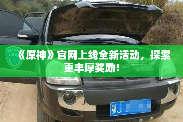 《原神》官网上线全新活动，探索更丰厚奖励！