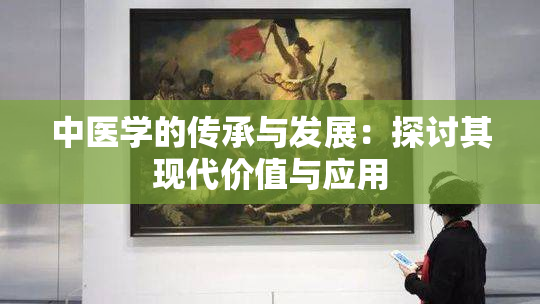 中医学的传承与发展：探讨其现代价值与应用