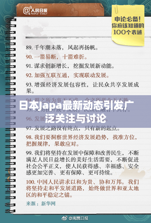 日本Japa最新动态引发广泛关注与讨论