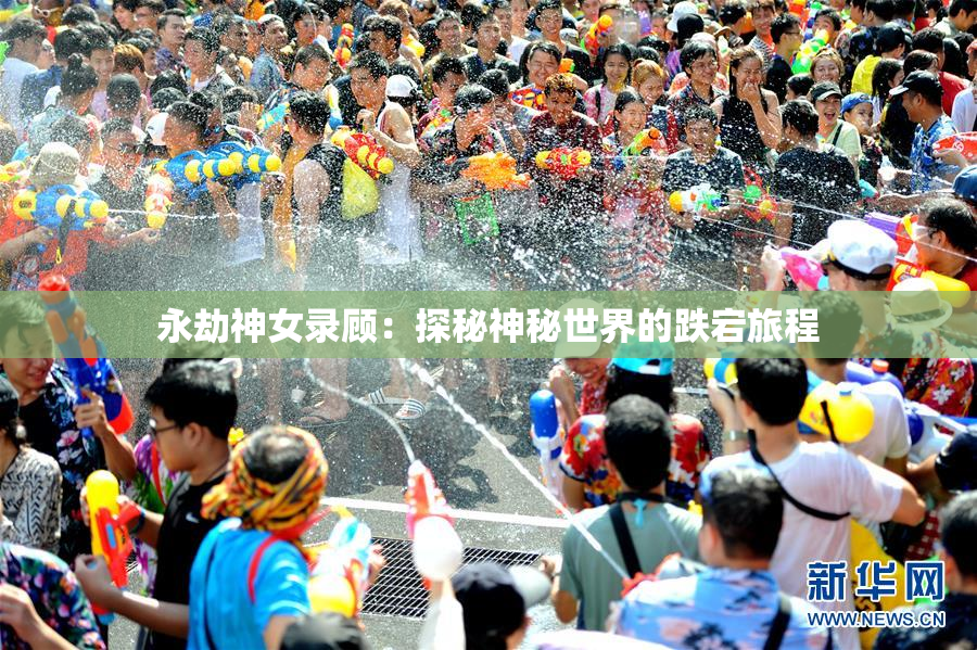 永劫神女录顾：探秘神秘世界的跌宕旅程