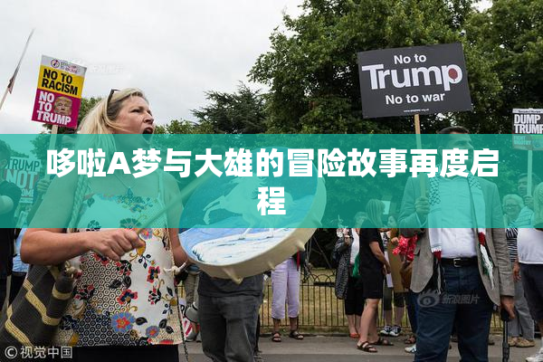 哆啦A梦与大雄的冒险故事再度启程