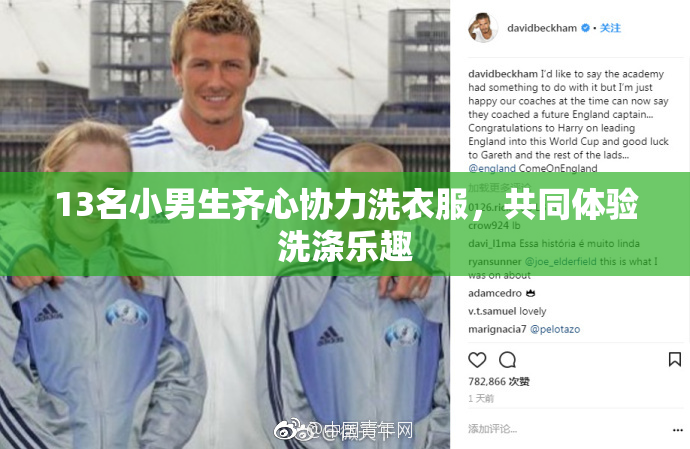 13名小男生齐心协力洗衣服，共同体验洗涤乐趣