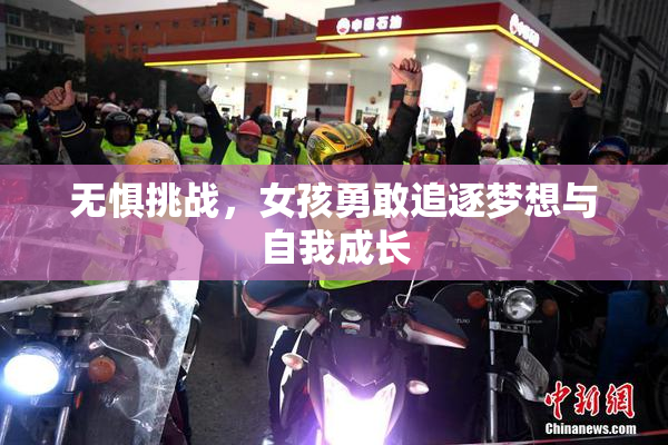 无惧挑战，女孩勇敢追逐梦想与自我成长