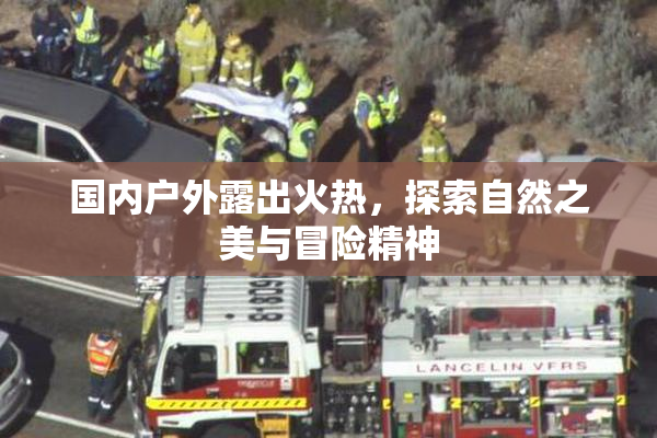 国内户外露出火热，探索自然之美与冒险精神