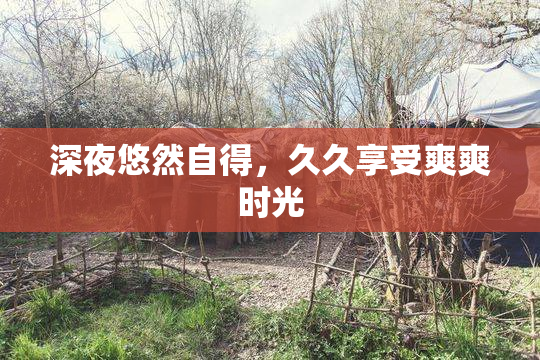 深夜悠然自得，久久享受爽爽时光