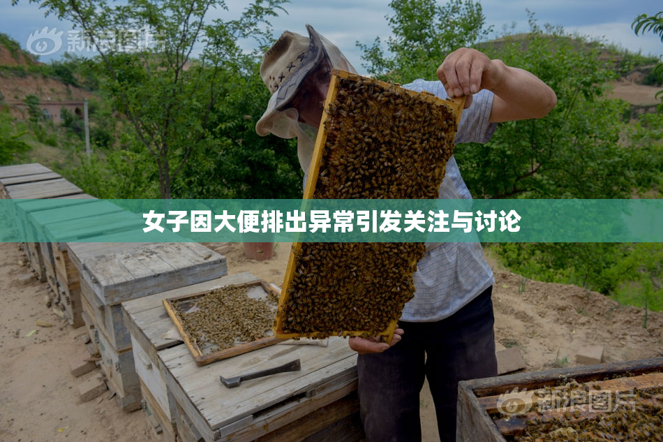 女子因大便排出异常引发关注与讨论
