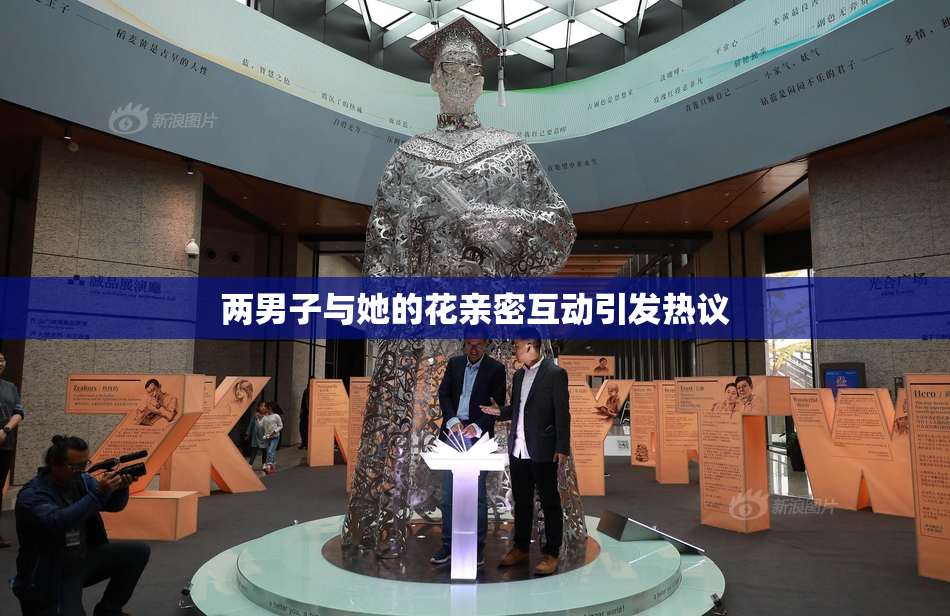 两男子与她的花亲密互动引发热议