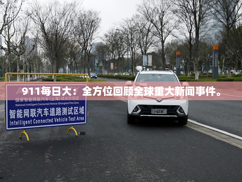 911每日大：全方位回顾全球重大新闻事件。