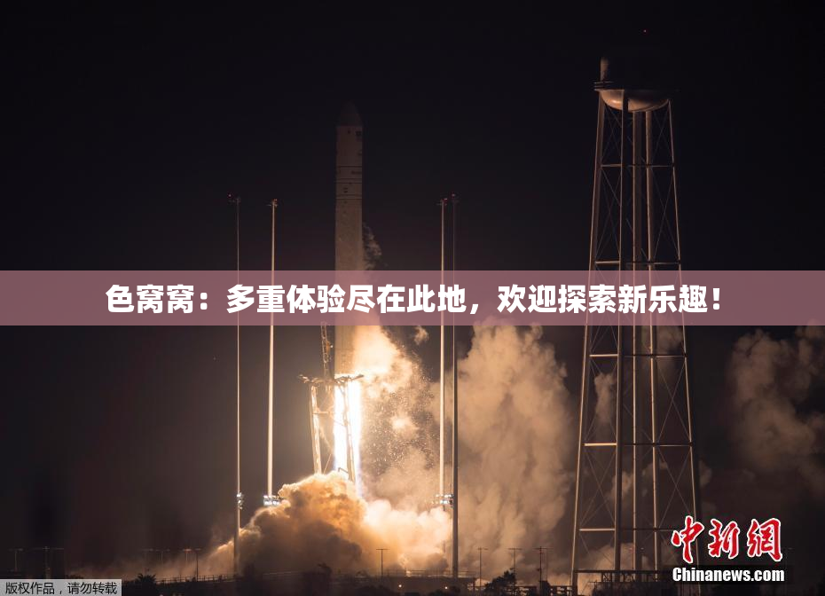 色窝窝：多重体验尽在此地，欢迎探索新乐趣！