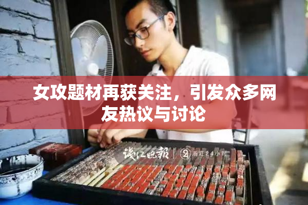 女攻题材再获关注，引发众多网友热议与讨论